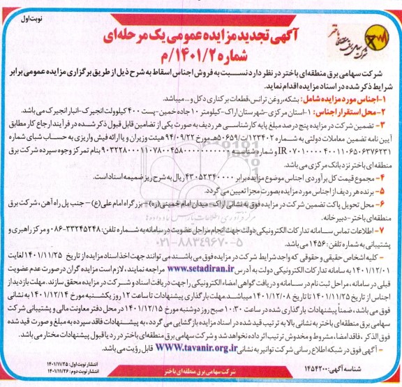 تجدید مزایده فروش اجناس اسقاط