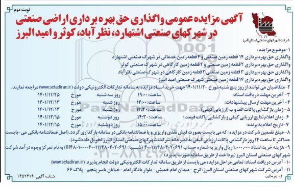 مزایده عمومی واگذاری حق بهره برداری اراضی صنعتی ...- نوبت دوم 