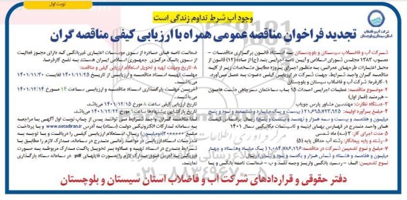 مناقصه عملیات اجرایی احداث 15 باب ساختمان سرچاهی تجدید 