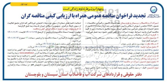 مناقصه عملیات اجرایی احداث 15 باب ساختمان سرچاهی ..تجدید