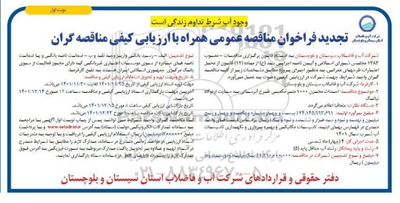 فراخوان مناقصه  احداث مخزن 1000 مترمکعبی طرح آبرسانی تجدید 