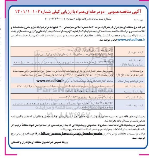 مناقصه خرید 60 عدد مقره اتکایی سرامیکی