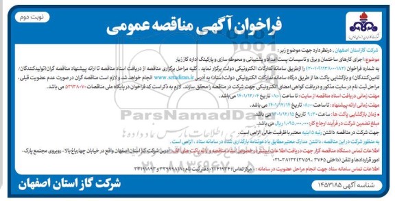 مناقصه اجرای کارهای ساختمان و برق و تاسیسات پست امداد و پشتیبانی و محوطه سازی و پارکینگ- نوبت دوم 