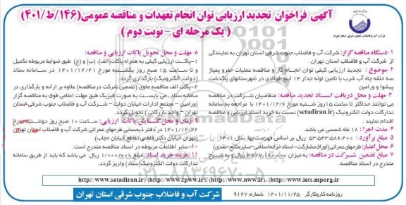 فراخوان ارزیابی عملیات حفر و پمپاژ سه حلقه چاه اب شرب با تامین لوله جدار 14 اینچ فولادی تجدید نوبت دوم 