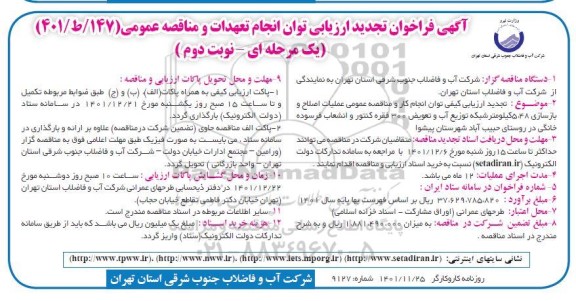 فراخوان ارزیابی عملیات اصلاح و بازسازی 5.48 کیلومتر شبکه توزیع آب و تعویض 300 فقره کنتور .... تجدید نوبت دوم 