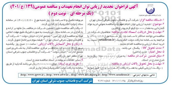 فراخوان ارزیابی کیفی خرید مواد گندزدایی به مقدار 50000 کیلوگرم پودر پرکلرین تجدید نوبت دوم 