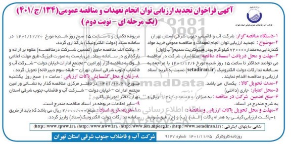 فراخوان ارزیابی کیفی خرید مواد گندزدایی به مقدار 720000 کیلوگرم پودر هیپوکلریت سدیم تجدید نوبت دوم 