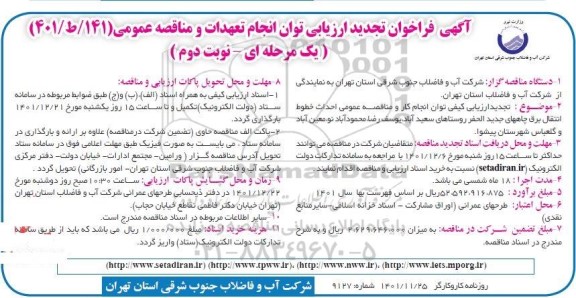 ارزیابی کیفی توان انجام کار و مناقصه عمومی احداث خطوط انتقال برق چاه های جدیدالحفر روستاهای ...  تجدید نوبت دوم 