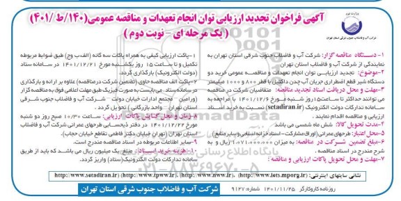 فراخوان ارزیابی کیفی خرید دو دستگاه شیر قطع اضطراری جریان آب چدن داکتیل تجدید نوبت دوم 