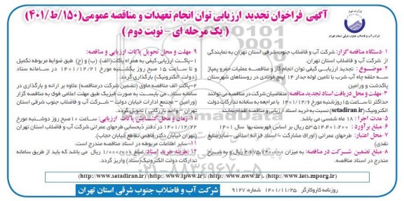 تجدید فراخوان ارزیابی مناقصه عملیات حفر و پمپاژ سه حلقه چاه اب شرب با تامین لوله جدار ... ـ نوبت دوم