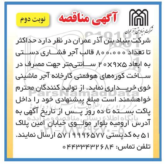 مناقصه خرید 800.000 قالب آجر فشاری دستی به ابعاد 5×9×20 سانتی متر ـ نوبت دوم