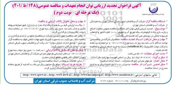 فراخوان عملیات اصلاح و بازسازی 8.45 کیلومتر شبکه توزیع آب و تعویض 1000 فقره کنتور و انشعاب - نوبت دوم