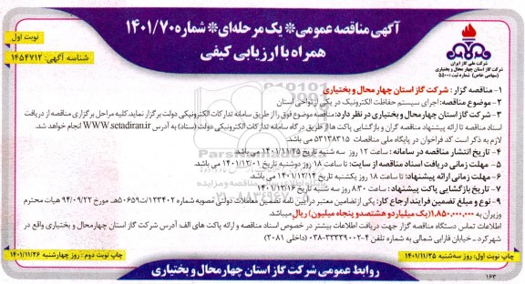 مناقصه اجرای سیستم حفاظت الکترونیک در یکی از نواحی استان