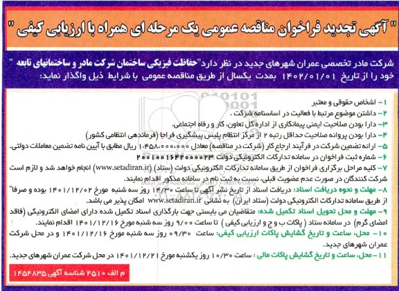 مناقصه حفاظت فیزیکی ساختمان تجدید