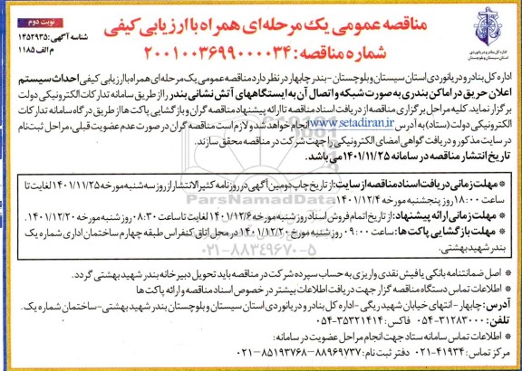 مناقصه احداث سیستم اعلان حریق در اماکن بندری - نوبت دوم