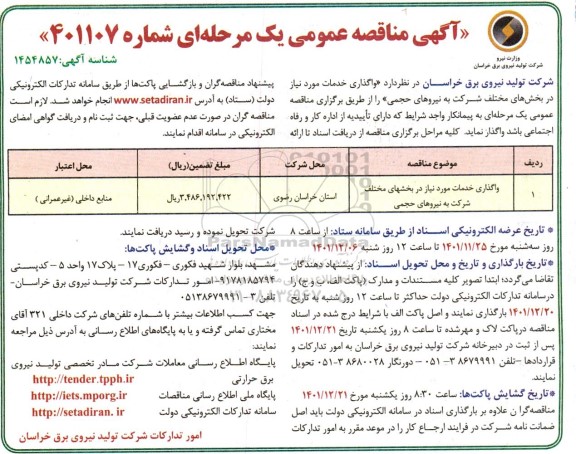 مناقصه واگذاری خدمات مورد نیاز در بخشهای مختلف شرکت به نیروهای حجمی
