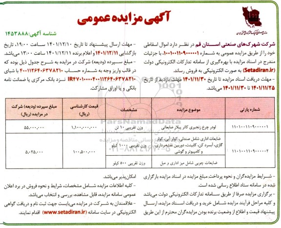 مزایده فروش لودر چرخ زنجیری کاترپیلار ضایعاتی و...