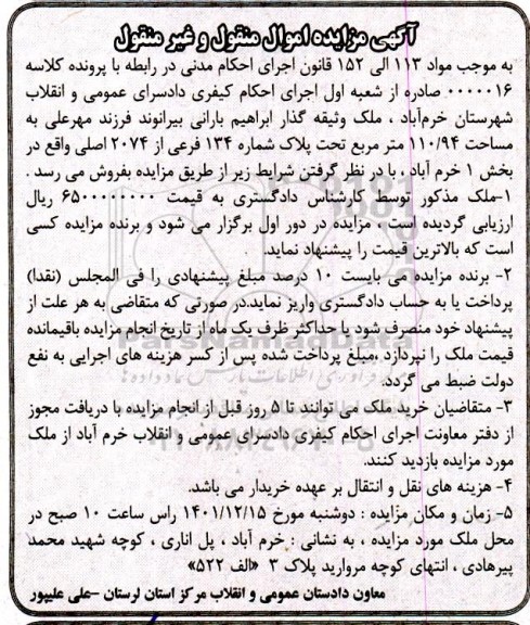 مزایده فروش ملک به مساحت 110/94 مترمربع به پلاک شماره 134 فرعی از 2074 اصلی