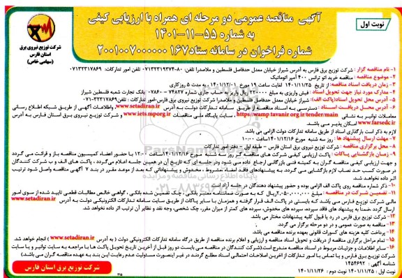  مناقصه خرید اتو ترانس 400 آمپر اتوماتیک 