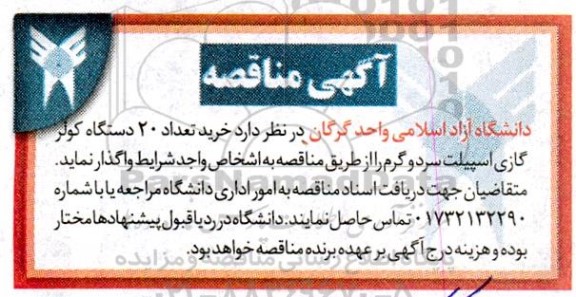 مناقصه تعداد 20 دستگاه کولر گاز اسپیلت سرد و گرم