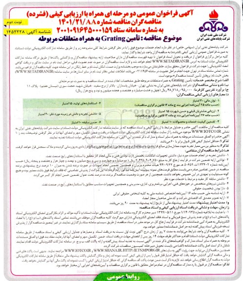 فراخوان مناقصه تامین GRATING به همراه متعلقات- نوبت دوم