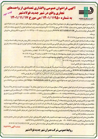 فراخوان عمومی واگذاری تعدادی از واحدهای تجاری نوبت دوم