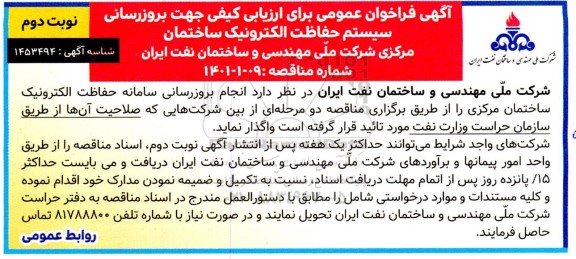 فراخوان عمومی  انجام بروزرسانی سامانه حفاظت الکترونیک ساختمان مرکزی - نوبت دوم 