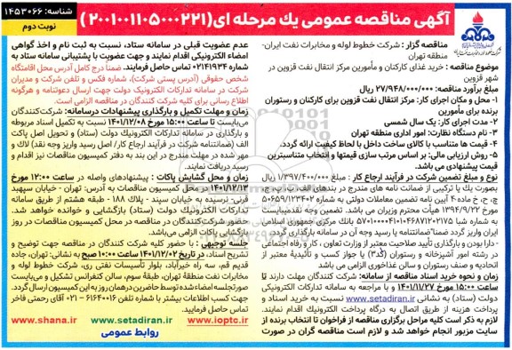 مناقصه خرید غذای کارکنان و مأمورین مرکز انتقال نفت - نوبت دوم 