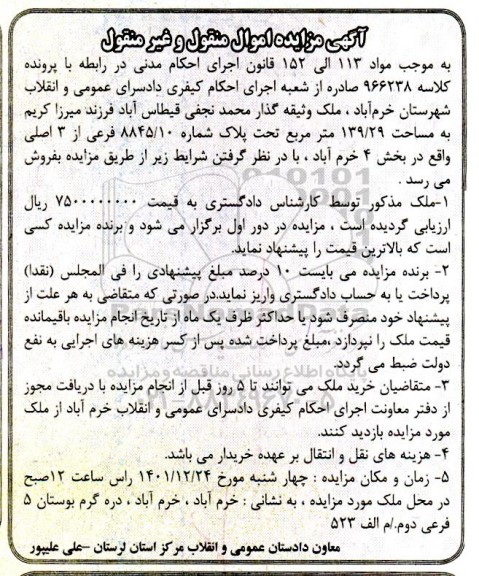 مزایده فروش ملک به مساحت 139/29 مترمربع به پلاک شماره 8845/10 فرعی از 3 اصلی