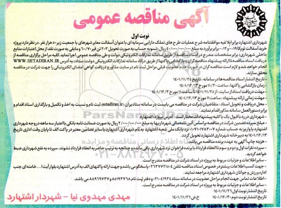 مناقصه خرید آسفالت توپکا 19-0 و 12-0 