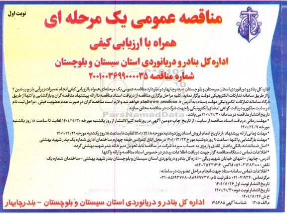 مناقصه انجام تعمیرات زیرآبی بارج پیشین 2