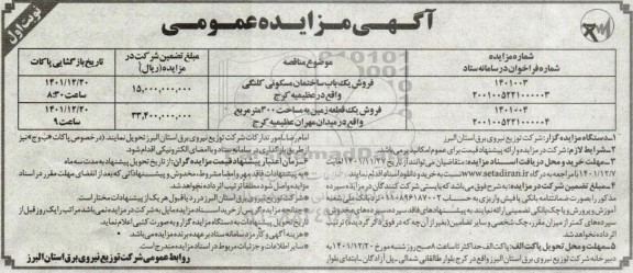 موضوع فروش یک باب ساختمان مسکونی کلنگی - فروش یک قطعه زمین به مساحت 300 مترمربع