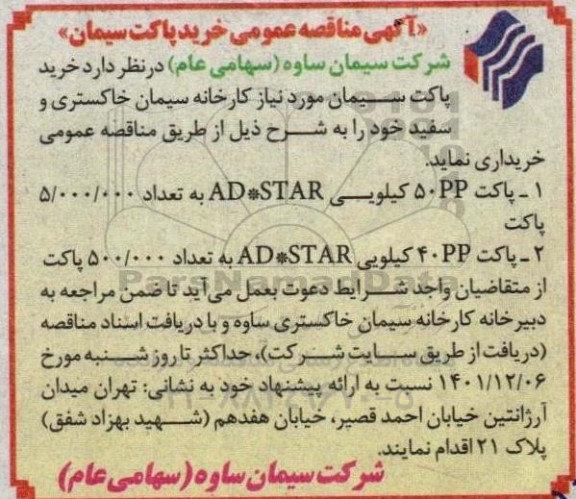 مناقصه عمومی خرید پاکت سیمان