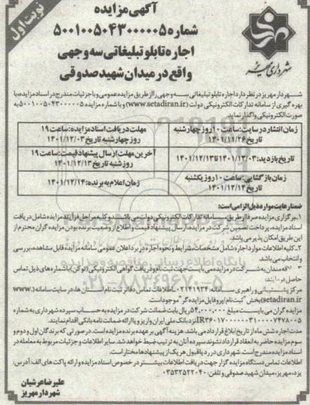 مزایده اجاره تابلو تبلیغاتی سه وجهی