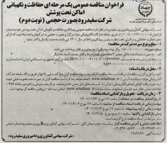 فراخوان مناقصه حفاظت و نگهبانی اماکن ... نوبت دوم