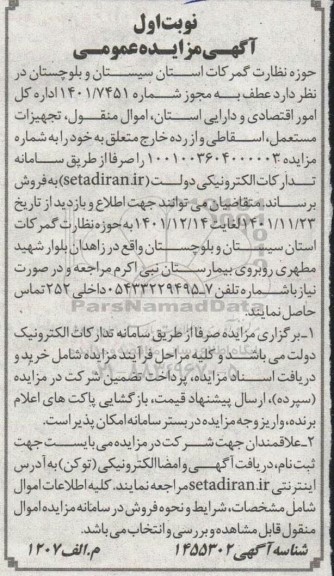 مزایده اموال منقول، تجهیزات مستعمل، اسقاطی و از رده خارج