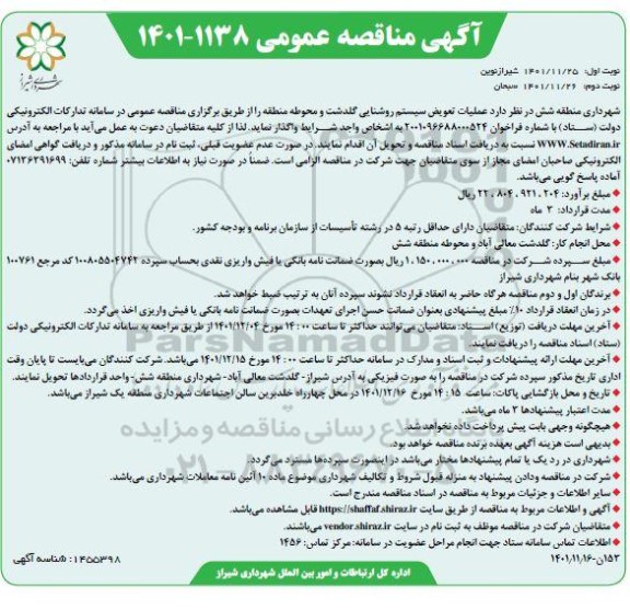 مناقصه عملیات تعویض سیستم روشنایی گلدشت 