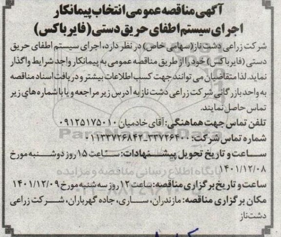 مناقصه عمومی انتخاب پیمانکار اجرای سیستم اطفای حریق دستی (فایرباکس)