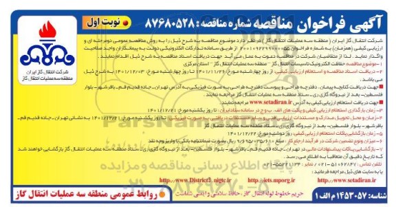 مناقصه حفاظت الترونیک تاسیسات انتقال گاز