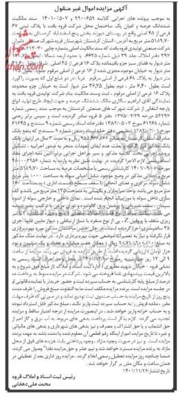 مزایده فروش ششدانگ عرصه و اعیان یک باب ساختمان