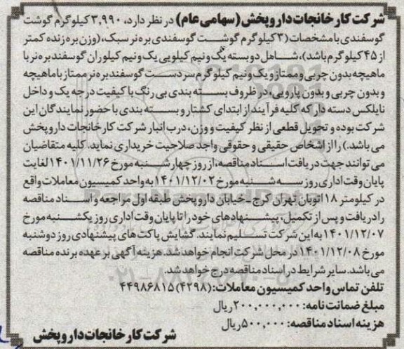 مناقصه 3.990 کیلوگرم گوشت گوسفندی