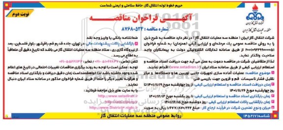 مناقصه عملیات آماده سازی تجهیزات جانبی توربین ها و دستگاه ها و مرکز تقلیل فشار تاسیسات 