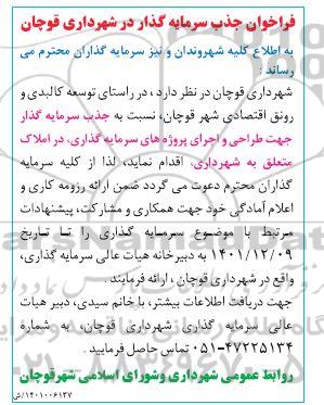 فراخوان جذب سرمایه گذار جهت طراحی و اجرای پروژه های سرمایه گذاری 