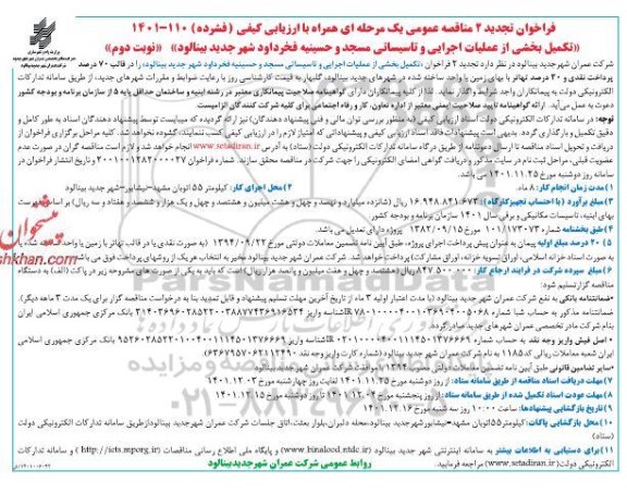 مناقصه تکمیل بخشی از عملیات اجرایی و تاسیساتی مسجد و حسینیه تجدید نوبت دوم 