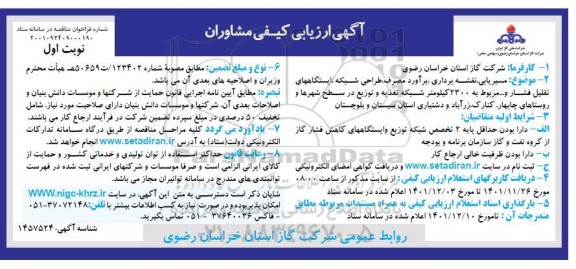 آگهی ارزیابی کیفی مشاوران مسیریابی، نقشه برداری، برآورد مصرف...
