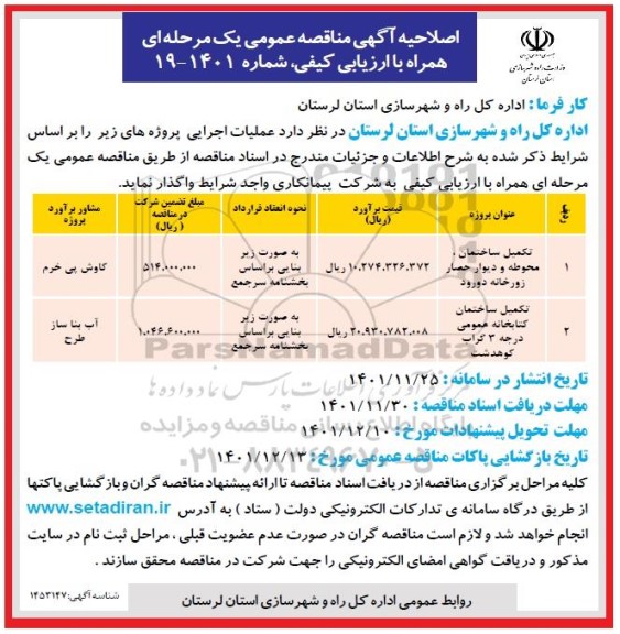 اصلاحیه مناقصه تکمیل ساختمان، محوطه و دیوار حصار زرودخانه...