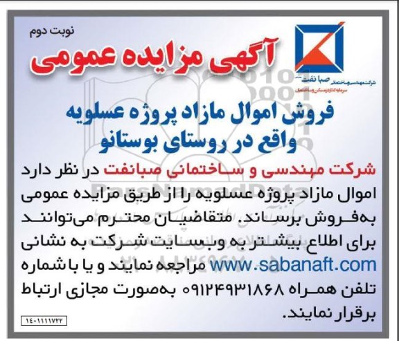 مزایده فروش اموال مازاد  ​​​​​​​نوبت دوم 