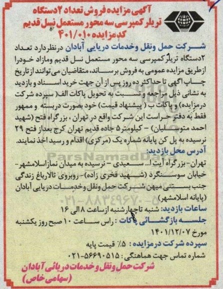 آگهی مزایده فروش تعداد 2 دستگاه تریلر کمپرسی سه محور