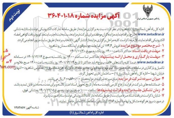 مزایده فروش ۱۷۴٫۴ تن ضایعات چوب - نوبت دوم