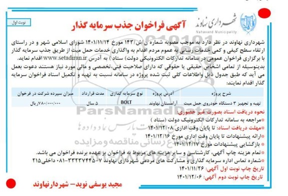 فراخوان جذب سرمایه گذار خدمات حمل میت 